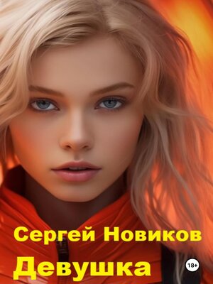 cover image of Девушка